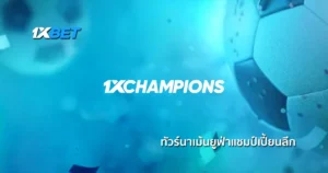 1xChampions ทัวร์นาเม้นแทงฟุตบอลยูฟ่าแชมป์เปี้ยนลีก ที่เว็บ 1xBet