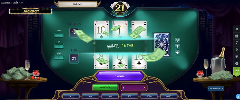 ตัวอย่างการชนะพนันในเกม 21