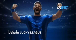 โปรโมชั่น Lucky league สุดยอดโปรฯยูฟ่าแชมเปียนส์ลีก ต้องที่ 1xBet