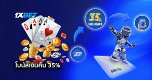 โปรโมชั่น โบนัสเงินคืน 35% ผ่านระบบการชำระเงิน AirTM ที่ 1xBet