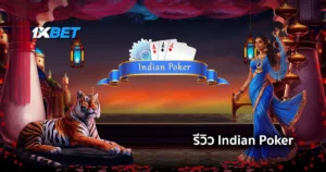 รีวิวเกม Indian Poker เกมไพ่โป๊กเกอร์แบบเล่น 3 ใบ ค่าย 1xGames