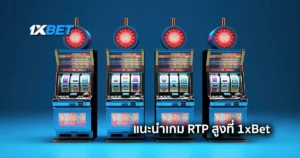 5 อันดับเกมสล็อต RTP สูงที่ 1xBet ที่เล่นแล้วคุ้มค่า แตกง่าย ได้เงินไว