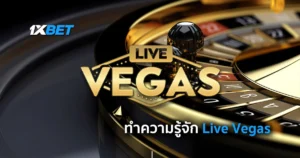 คาสิโนสด Live Vegas บน 1XBET ประสบการณ์เดิมพันระดับลาสเวกัส